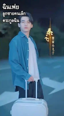 ฉินเฟย ลูกชายคนเล็กตระกูลฉิน EP1-EP70 จบ ซับไทย
