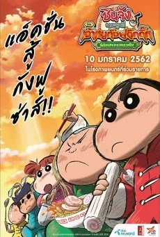 ชินจังเดอะมูฟวี่ ตอน เจ้าหนูกังฟูดุ๊กดิ๊กพิชิตสงครามราเม็ง พากย์ไทย HD