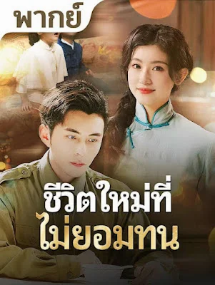 ชีวิตใหม่ที่ไม่ยอมทน จบเรื่อง เสียงไทย พากย์ไทย