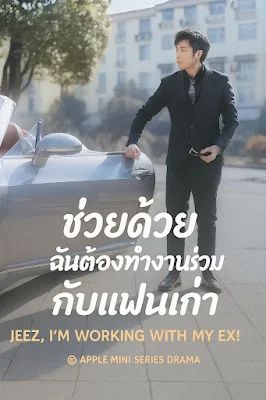 ช่วยด้วย ฉันต้องทำงานร่วมกับแฟนเก่า จบเรื่อง เสียงไทย พากย์ไทย
