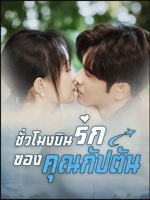 ชั่วโมงบินรักของคุณกัปตัน(ซับไทย) ซับไทย