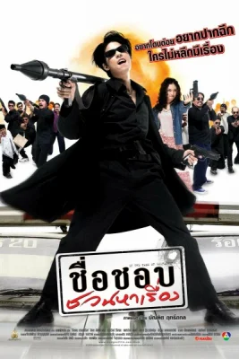 ชื่อชอบชวนหาเรื่อง (2003) In The Name of Godfather พากย์ไทย HD