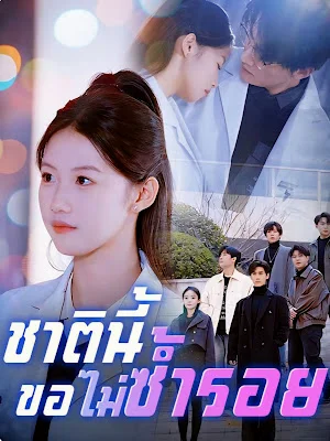 ชาตินี้ขอไม่ซ้ำรอย จบเรื่อง เสียงไทย พากย์ไทย HD
