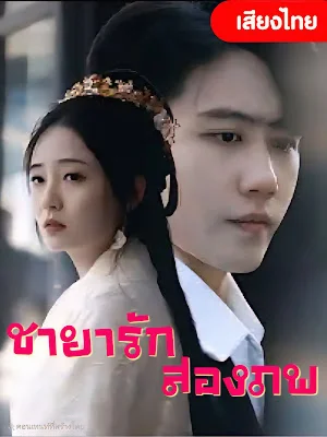 ชายารักสองภาพ  จบเรื่อง เสียงไทย พากย์ไทย HD
