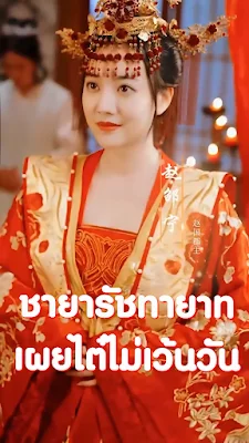 ชายารัชทายาทเผยไต๋ไม่เว้นวัน จบเรื่อง เสียงไทย พากย์ไทย HD