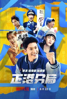ซีรี่ย์ GG Precinct (2024) คดีป่วนเขตเจิ้งกัง พากย์ไทย