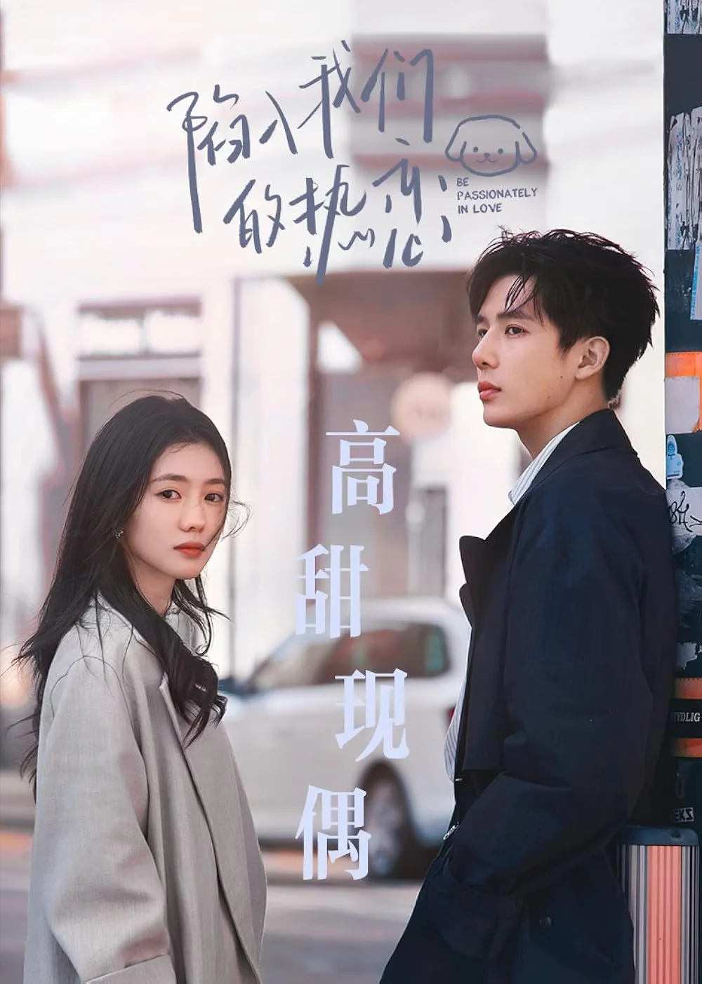 ซีรี่ย์จีน Be Passionately in Love (2025) ห้วงรักของฉันและเธอ ซับไทย หนังฟรี
