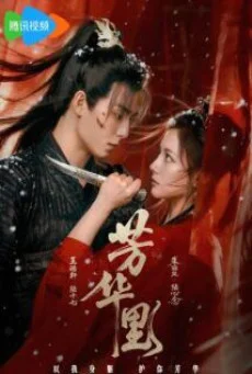 ซีรี่ย์จีน Bloom in Turmoil (2026) ราชินีล้างแค้น  ซับไทย ซับไทย HD