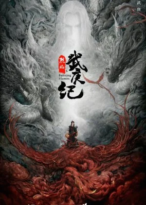 ซีรี่ย์จีน Burning Flames (2024) เทพยุทธ์สะบั้นฟ้าท้าสวรรค์ ซับไทย HD