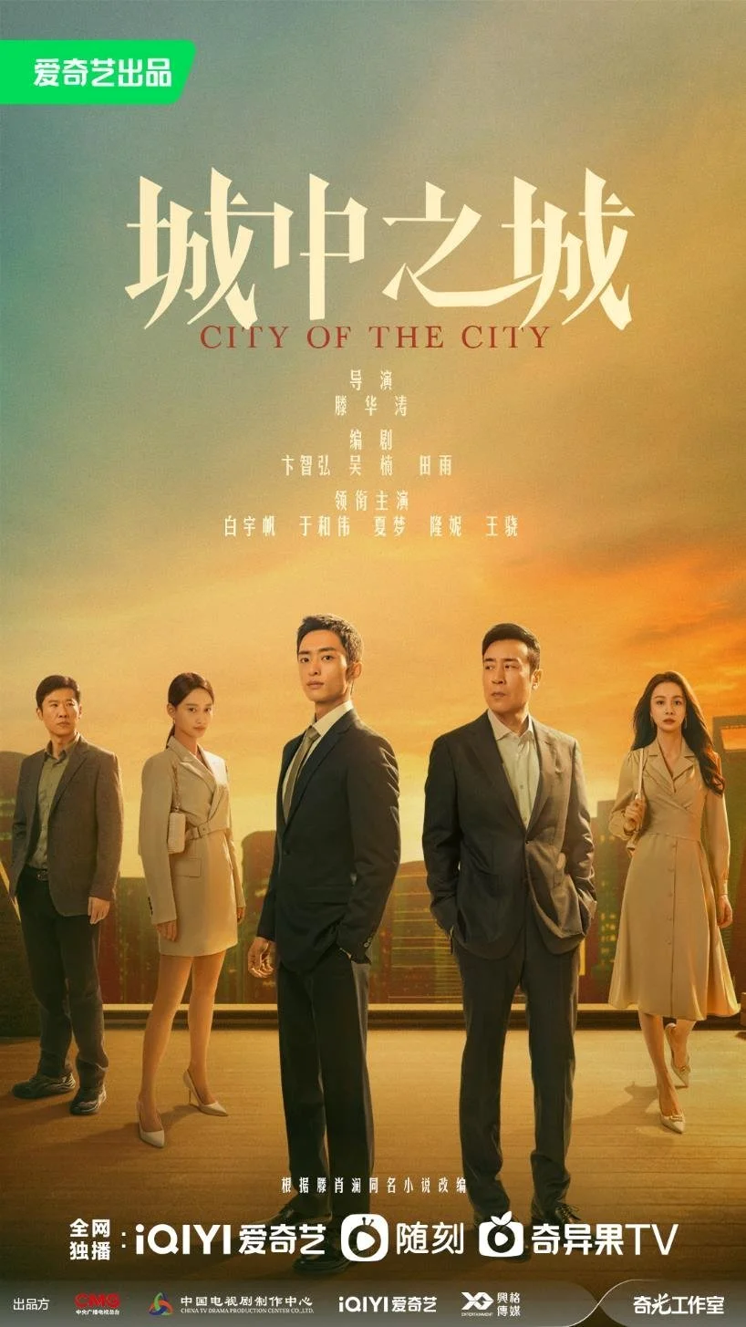 ซีรี่ย์จีน City of the City (2024) เมืองมหานคร ซับไทย HD