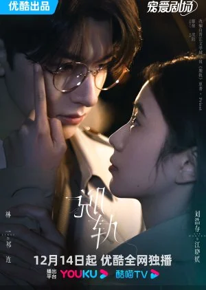 ซีรี่ย์จีน Derailment เหวี่ยงเรามาเจอรัก ซับไทย หนังฟรี