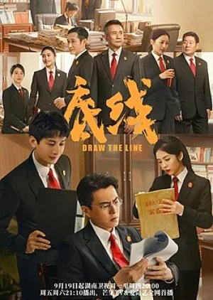 ซีรี่ย์จีน Draw the Line (2022) เส้นสถิตยุติธรรม พากย์ไทย จบ พากย์ไทย HD