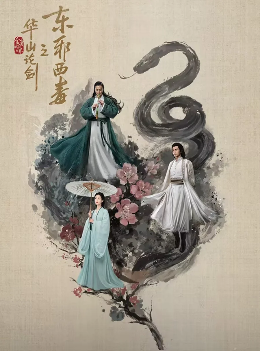 ซีรี่ย์จีน Duel on Mount Hua: Eastern Heretic and Western Venom (2024) ศึกประลอง