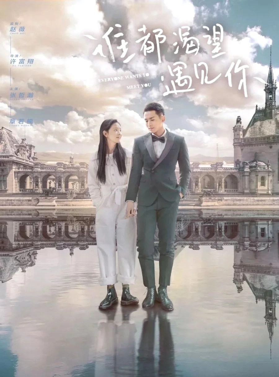 ซีรี่ย์จีน Everyone Wants to Meet You (2020) เมื่อพบเธอจึงรู้ว่ารักงดงาม ซับไทย 