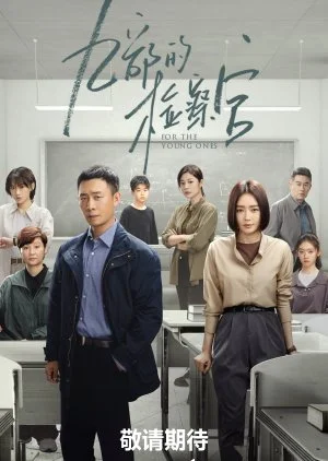 ซีรี่ย์จีน For The Young Ones (2024) อัยการทีม 9 พิทักษ์เยาวชน ซับไทย พากย์ไทย