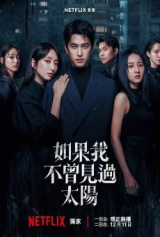 ซีรี่ย์จีน Had I Not Seen the Sun 2 (2025) หากโลกของฉันไม่มีตะวันให้เห็น 2 ซับไท