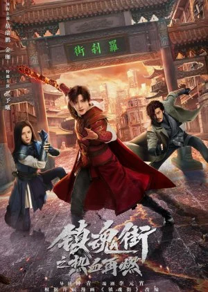 ซีรี่ย์จีน Hero Is Back (2024) โซลสตรีท ไฟที่ลุกโชน ซับไทย ซับไทย