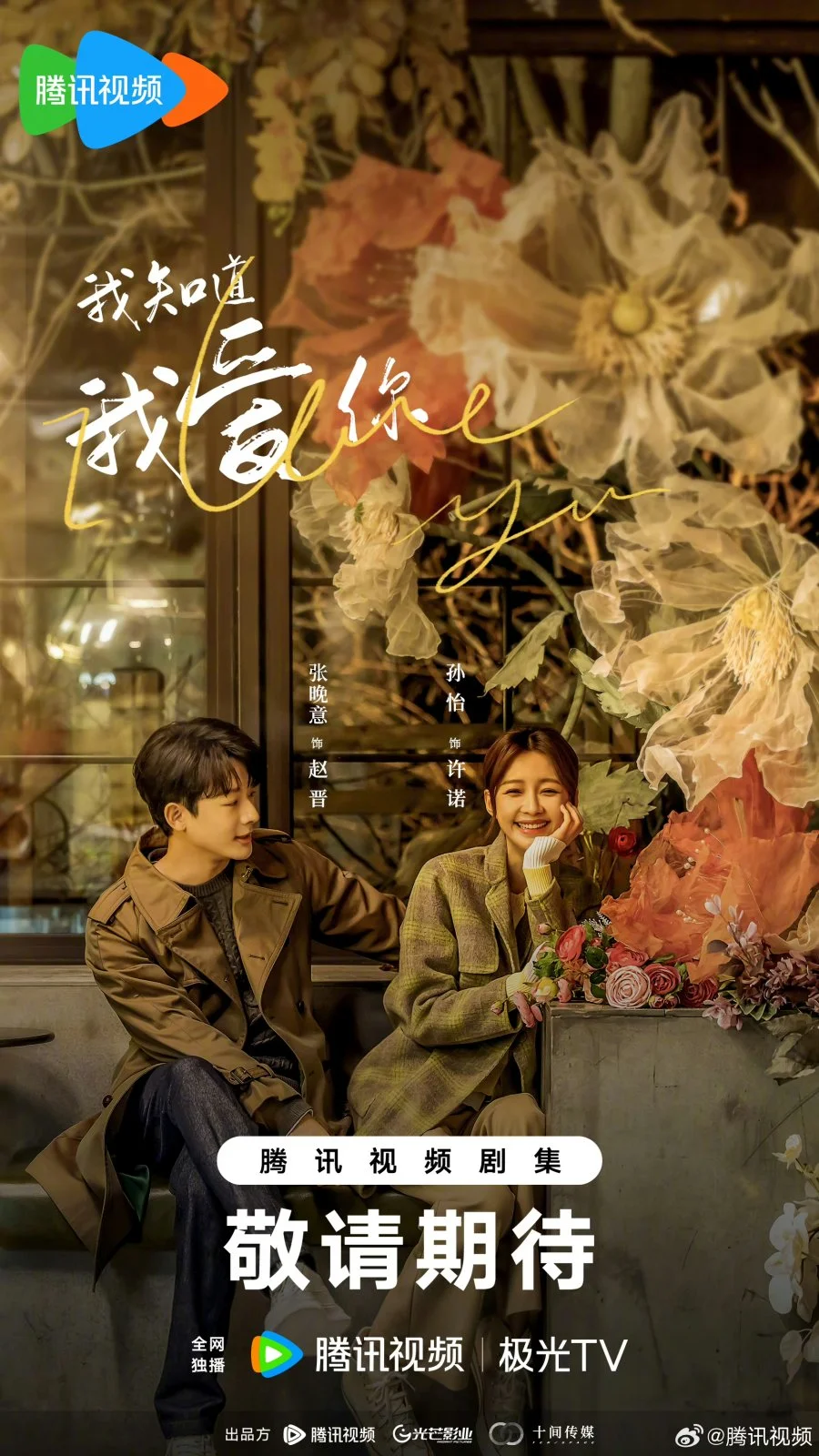ซีรี่ย์จีน I Know I Love You (2023) ปล่อยใจไปกับรัก ซับไทย ซับไทย HD
