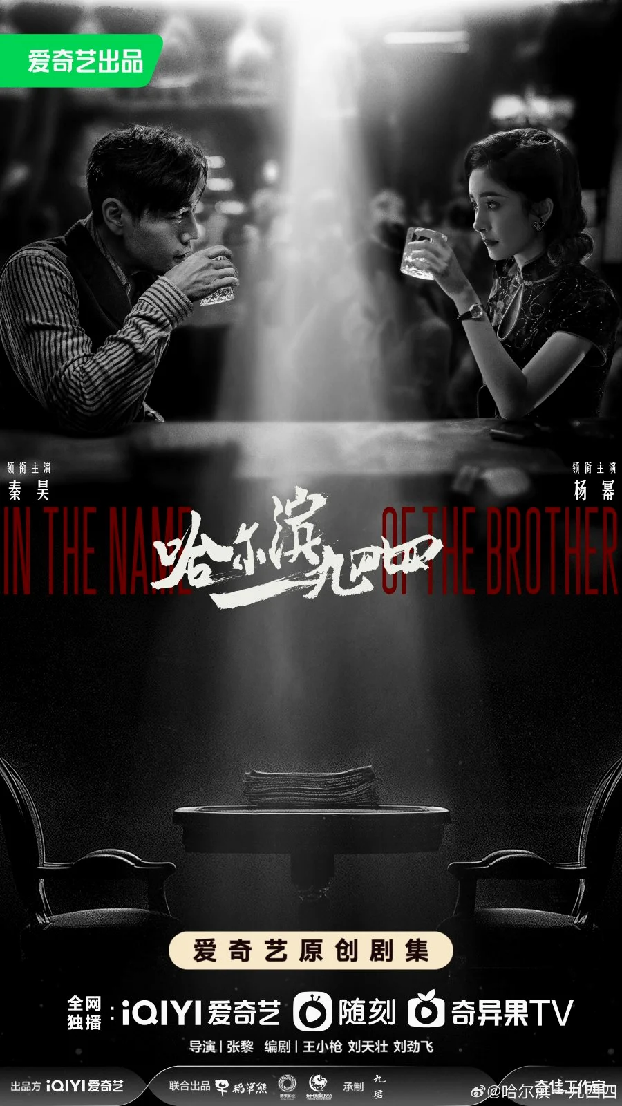ซีรี่ย์จีน In the Name of the Brother (2024) ฮาร์บิน 1944 ซับไทย ซับไทย HD
