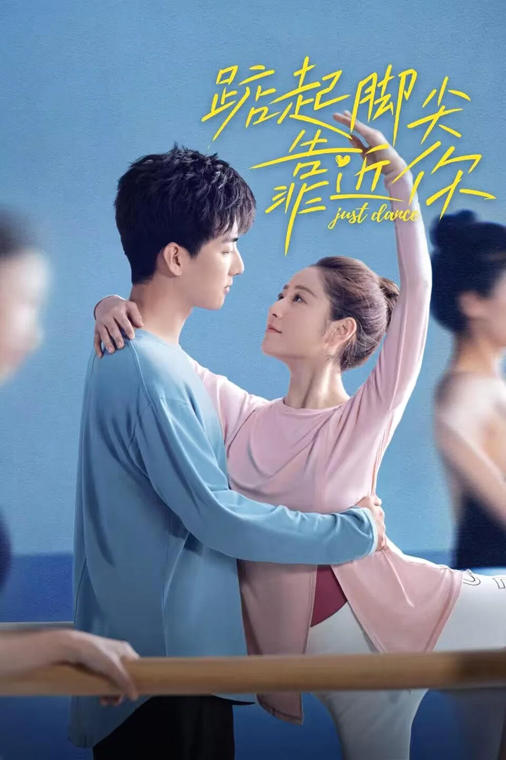 ซีรี่ย์จีน Just Dance (2023) จังหวะรักใกล้ชิดเธอ ซับไทย (จบ) ซับไทย HD