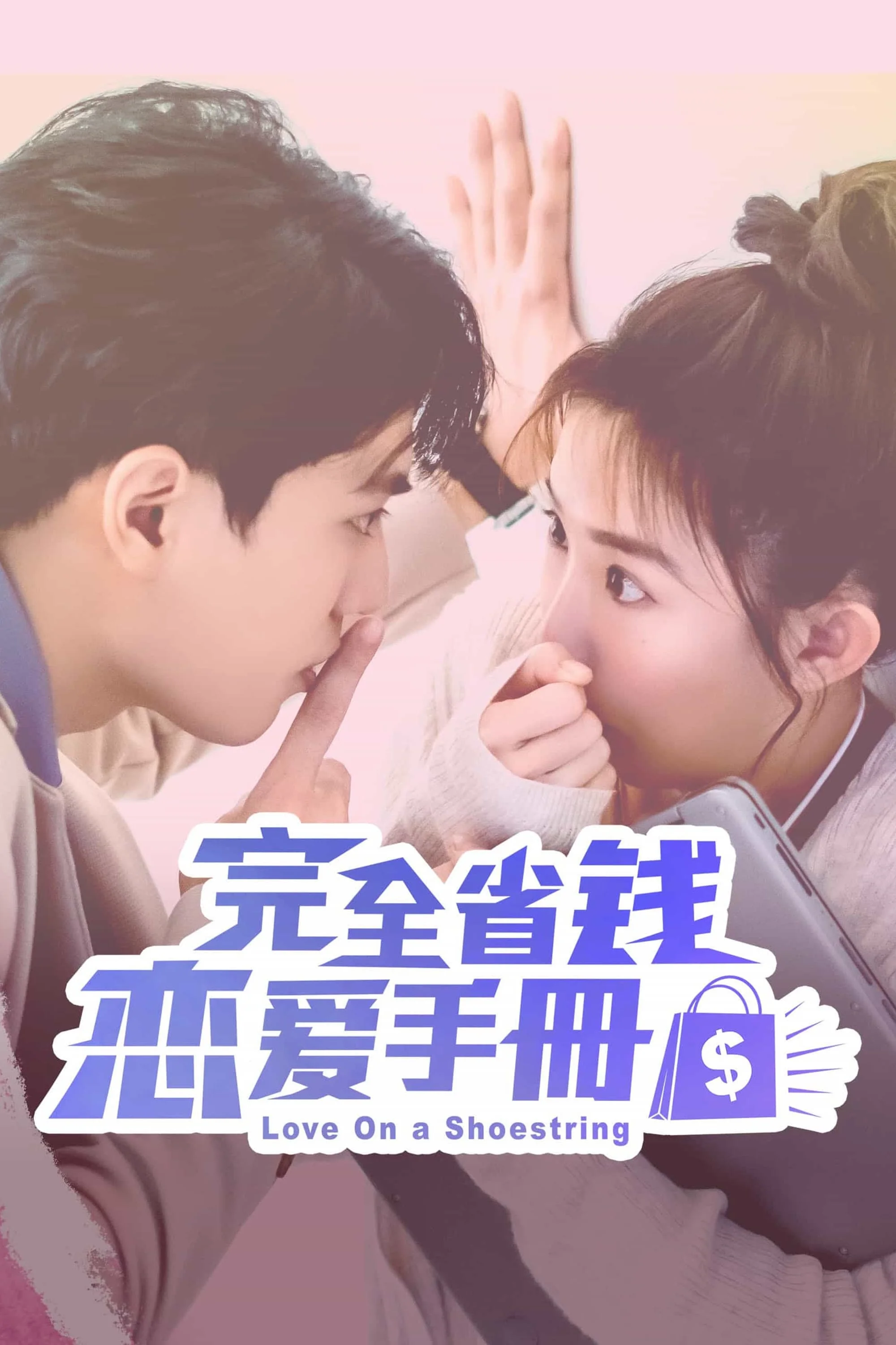ซีรี่ย์จีน Love on a Shoestring (2024) คู่มือรักฉบับประหยัด ซับไทย ซับไทย หนังฟร