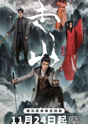 ซีรี่ย์จีน Mountains (2024) ปริศนาลับภูผาพิศวง ซับไทย หนังฟรี
