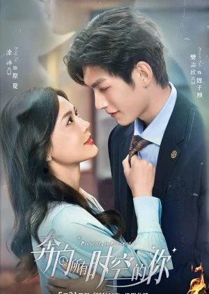 ซีรี่ย์จีน  Present is Present (2024) อุบัติรักข้ามจักรวาล ซับไทย ซับไทย หนังฟรี