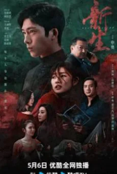 ซีรี่ย์จีน Regeneration (2024) ชีวิตใหม่ ซับไทย ซับไทย