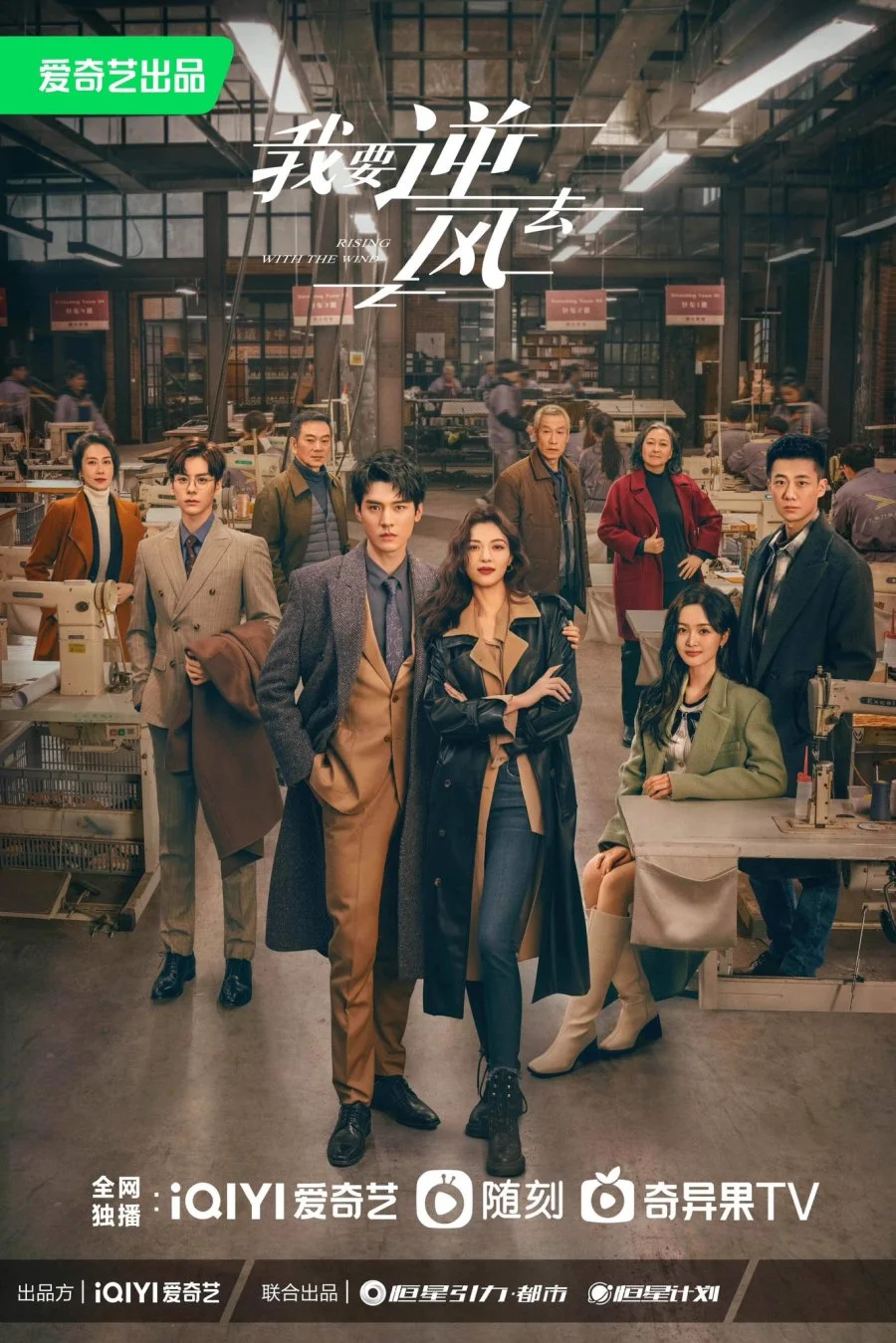 ซีรี่ย์จีน Rising With the Wind (2023) พลิกชะตา ฝ่าเกมธุรกิจ ซับไทย ซีรี่ย์จีน ซ