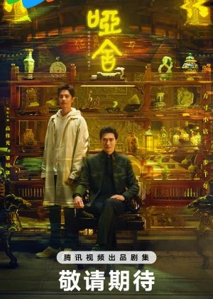ซีรี่ย์จีน The Company (2025) คฤหาสน์แห่งความเงียบ ซับไทย หนังฟรี