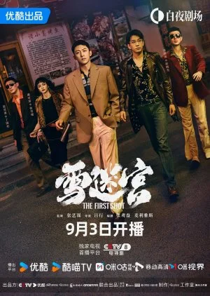 ซีรี่ย์จีน The First Shot วงกตหิมะ (2024) ซับไทย หนังฟรี HD