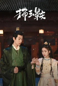 ซีรี่ย์จีน The Unexpected Marriage (2024) รักลวงโลกของท่านหญิงแสนซน ซับไทย ซับไท