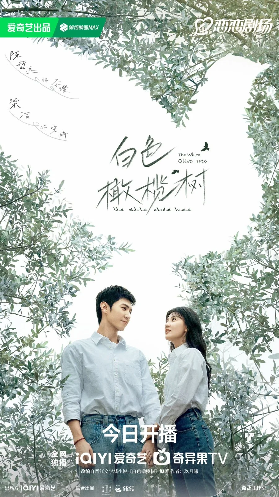 ซีรี่ย์จีน The White Olive Tree (2025) ปลูกรักพักใจ ใต้ต้นมะกอกขาว ซับไทย ซับไทย