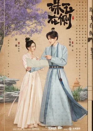 ซีรี่ย์จีน Treasures Around คู่หยกเคียงรัก (2024) ซับไทย ซับไทย HD