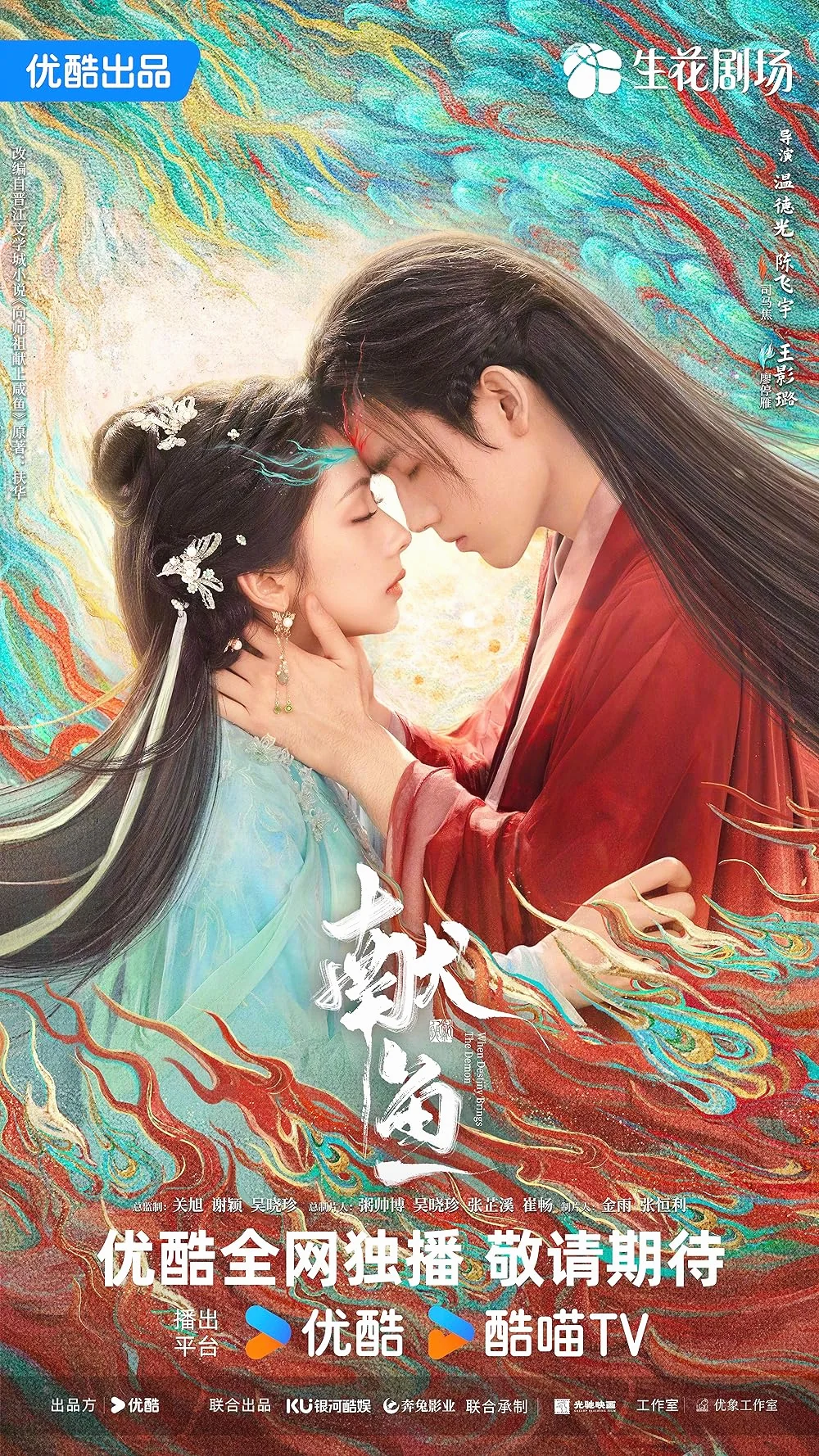 ซีรี่ย์จีน When Destiny Brings The Demon (2025) วาสนาของปลาเค็ม ซับไทย หนังฟรี