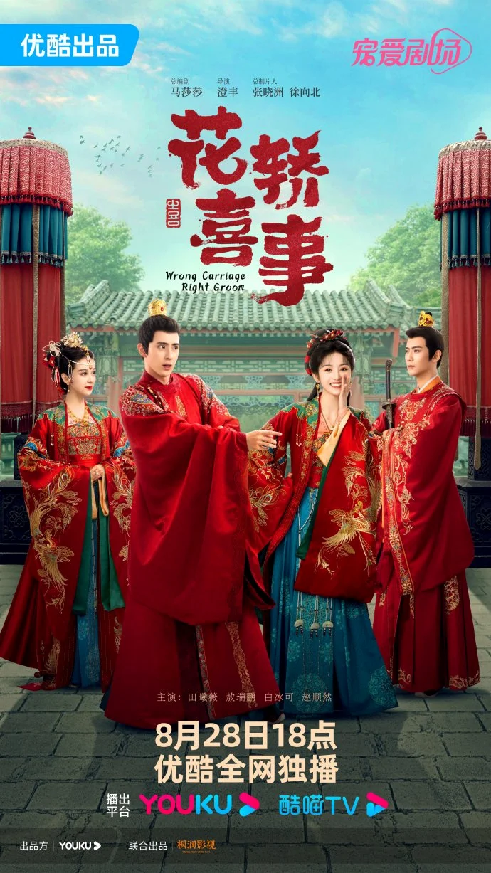 ซีรี่ย์จีน Wrong Carriage Right Groom 2023 ชุลมุนรักสลับเกี้ยว ซับไทย พากย์ไทย H