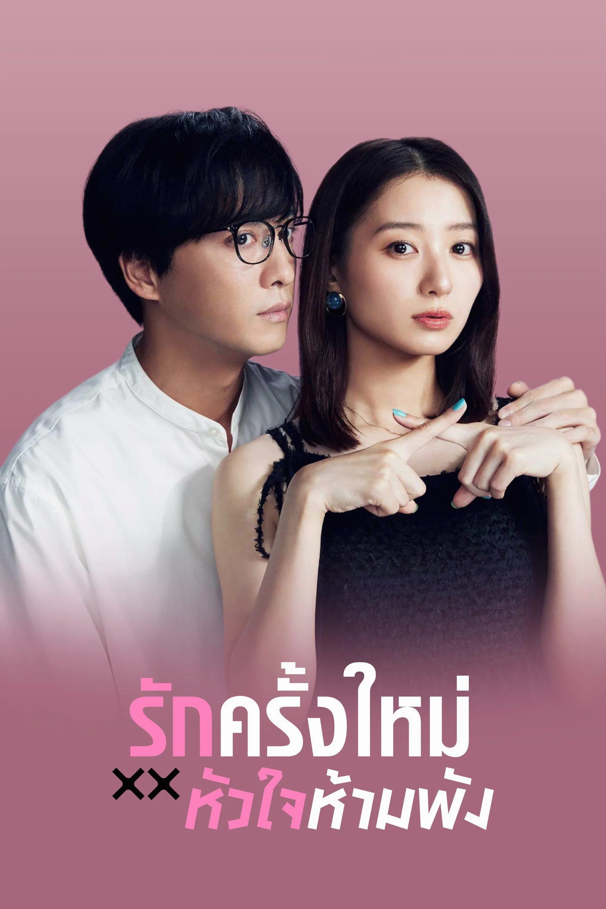ซีรี่ย์ญี่ปุ่น The Broken's Love รักครั้งใหม่หัวใจห้ามพัง (2025) ซับไทย ซับไทย