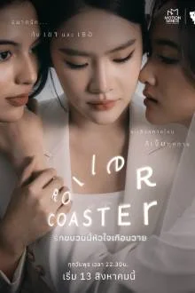 ซีรีย์วาย Roller Coaster the Series (2025) รักขบวนนี้หัวใจเกือบวาย พากย์ไทย HD