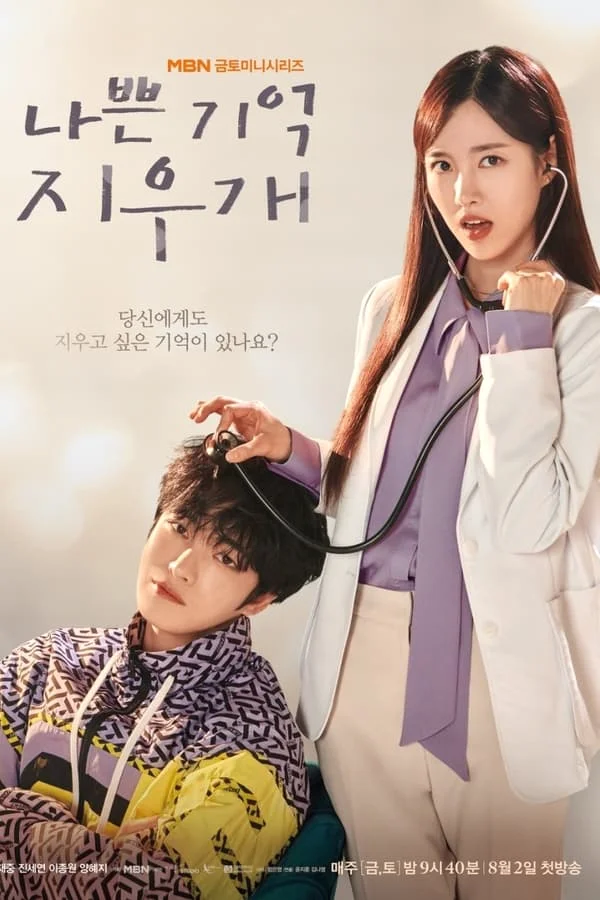 ซีรี่ย์เกาหลี Bad Memory Eraser ลบความจำปิ๊งรักเธอ (2024) ซับไทย ซับไทย HD