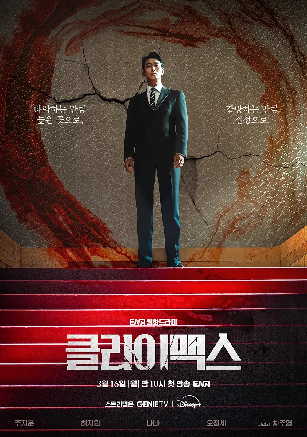 ซีรี่ย์เกาหลี Climax (2026) สุดจุดเดือด ซับไทย เต็มเรื่อง