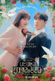 ซีรี่ย์เกาหลี Dreaming of a Freaking Fairytale (2024) ฝันที่ไม่กล้าฝันของยัยซินเ