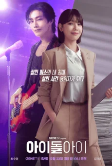 ซีรี่ย์เกาหลี IDOL I (2025) เมนฉันเป็นคนดี ซับไทย ซับไทย HD