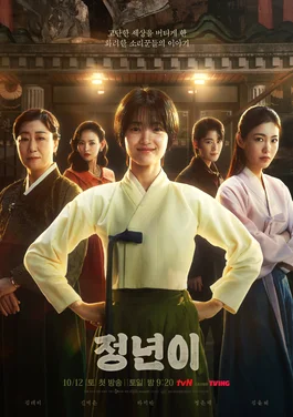 ซีรี่ย์เกาหลี Jeongnyeon The Star Is Born (2024) ซับไทย หนังฟรี HD