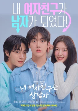 ซีรี่ย์เกาหลี My Girlfriend is the Man เมื่อแฟนผมกลายเป็นหนุ่มสุดฮอต ซับไทย หนัง