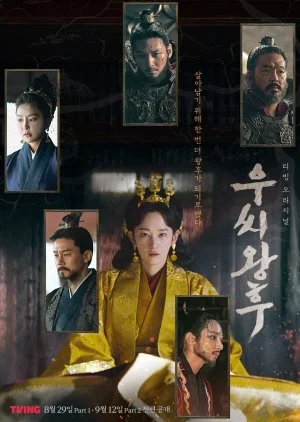 ซีรี่ย์เกาหลี Queen Woo (2024) ราชินีอู กู้บัลลังก์ ซับไทย หนังฟรี