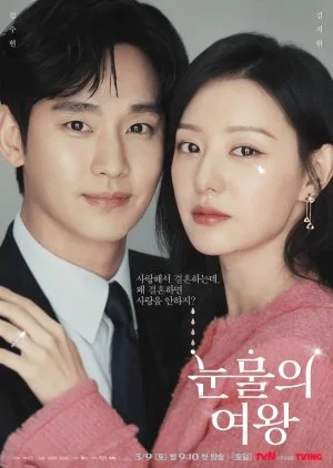 ซีรี่ย์เกาหลี Queen of Tears (2024) ราชินีแห่งน้ำตา ซับไทย หนังฟรี