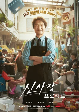 ซีรี่ย์เกาหลี Shin’s Project (2025) ซับไทย หนังฟรี