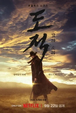 ซีรี่ย์เกาหลี Song of the Bandits ลำนำคนโฉด (2023) ซับ ไทย ซับไทย HD