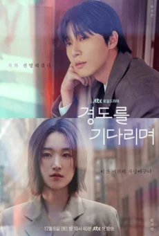 ซีรี่ย์เกาหลี Surely Tomorrow เพียงพรุ่งนี้ยังมีหวัง (2025) ซับไทย ซับไทย