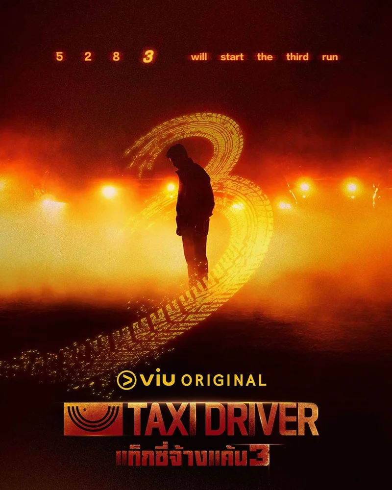 ซีรี่ย์เกาหลี Taxi Driver 3 (2025) แท็กซี่จ้างแค้น 3 ซับไทย เต็มเรื่อง